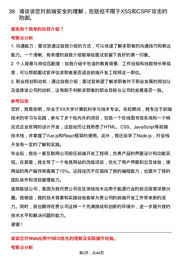 39道能链前端开发工程师岗位面试题库及参考回答含考察点分析