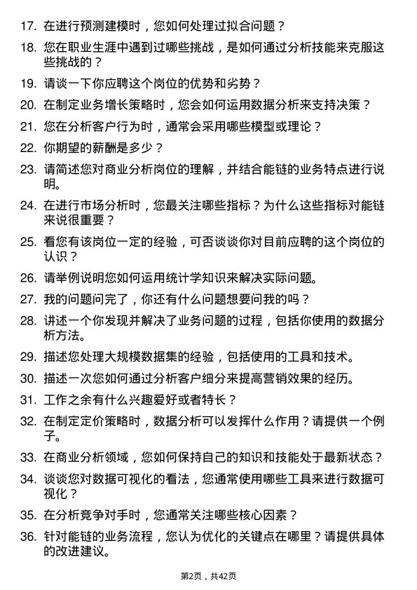 39道能链商业分析类岗位岗位面试题库及参考回答含考察点分析