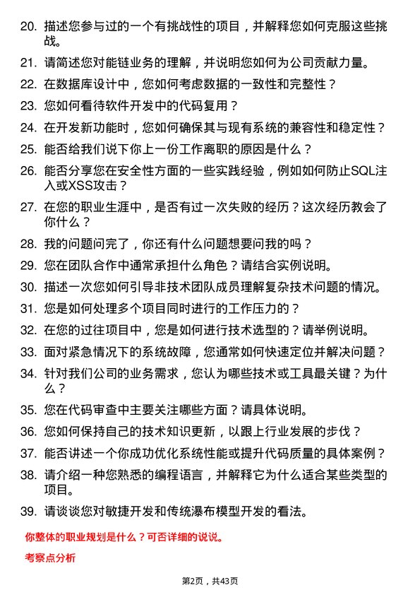 39道能链开发工程师岗位面试题库及参考回答含考察点分析