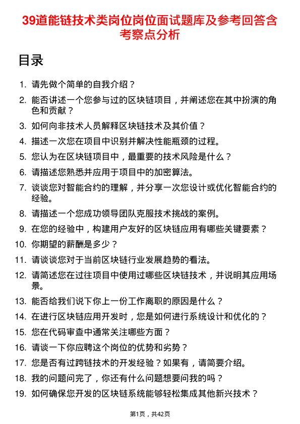 39道能链技术类岗位岗位面试题库及参考回答含考察点分析