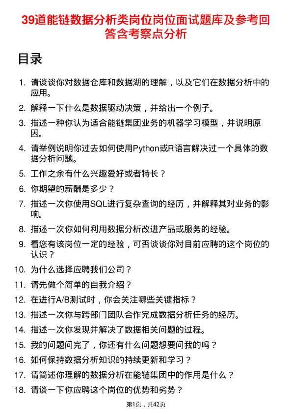 39道能链数据分析类岗位岗位面试题库及参考回答含考察点分析