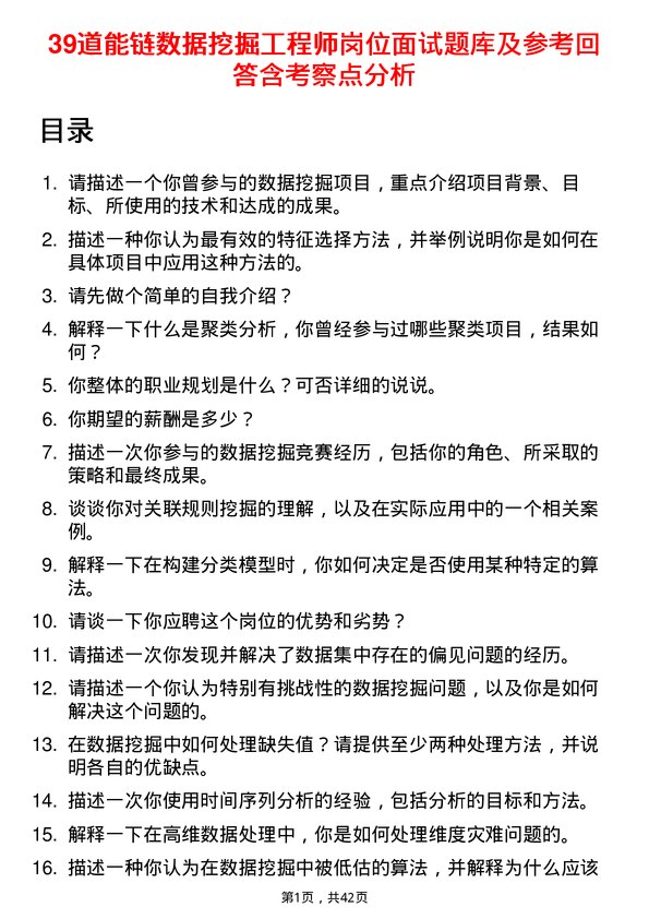 39道能链数据挖掘工程师岗位面试题库及参考回答含考察点分析