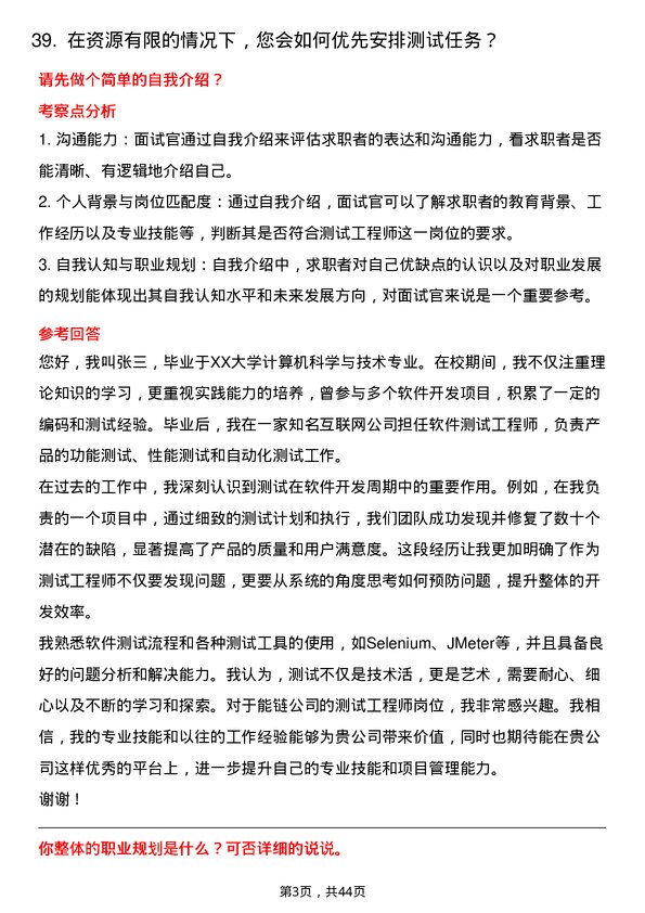 39道能链测试工程师岗位面试题库及参考回答含考察点分析