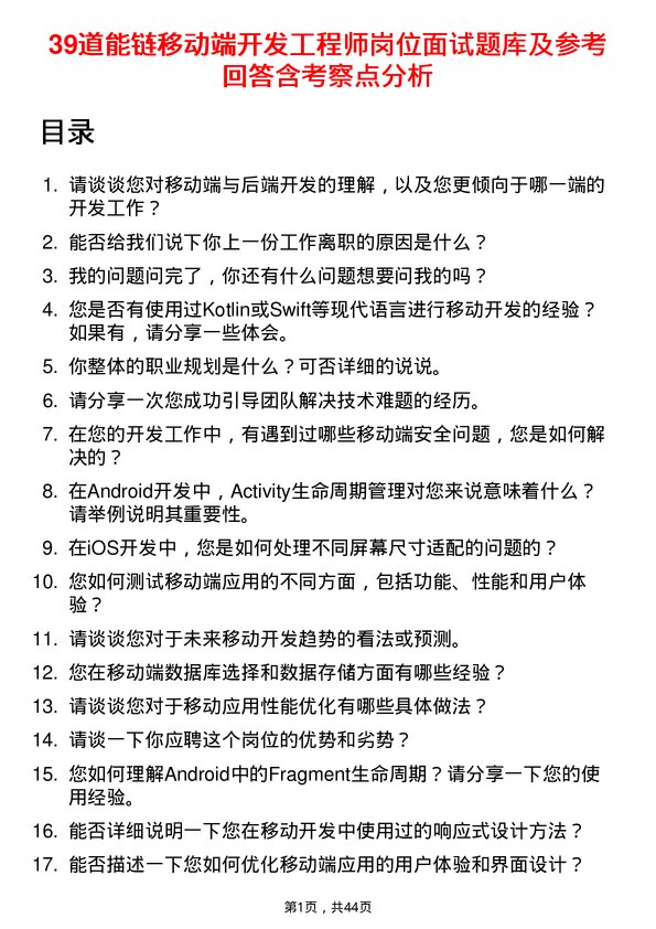 39道能链移动端开发工程师岗位面试题库及参考回答含考察点分析