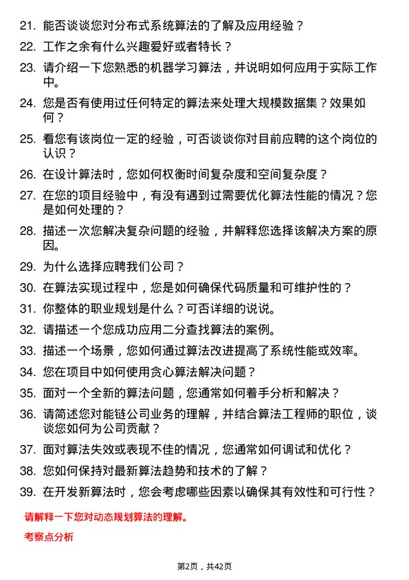 39道能链算法工程师岗位面试题库及参考回答含考察点分析