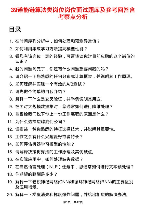 39道能链算法类岗位岗位面试题库及参考回答含考察点分析