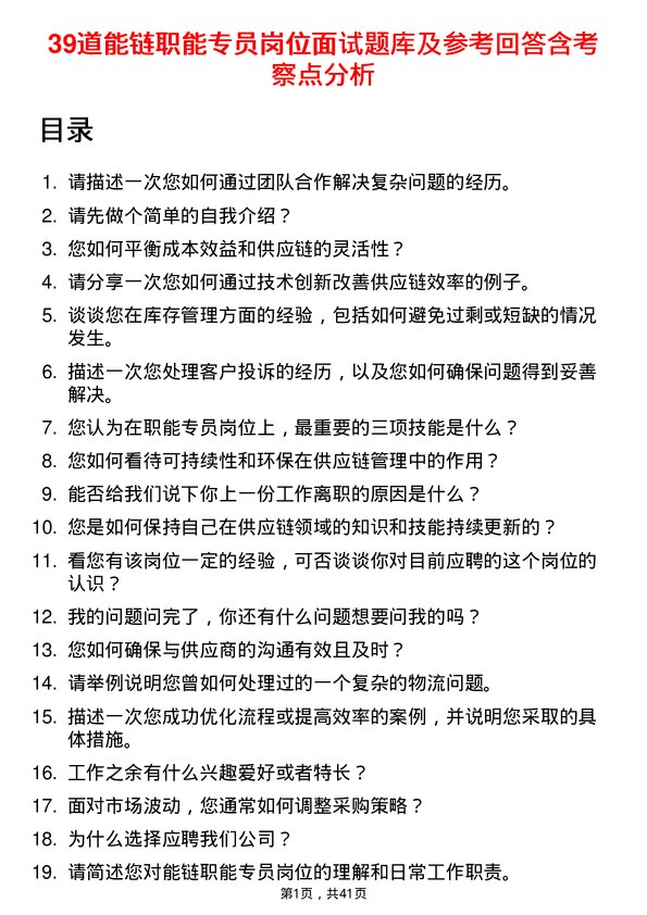 39道能链职能专员岗位面试题库及参考回答含考察点分析