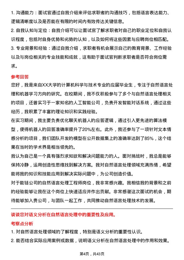 39道能链自然语言处理工程师岗位面试题库及参考回答含考察点分析