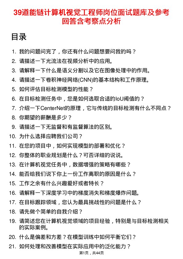 39道能链计算机视觉工程师岗位面试题库及参考回答含考察点分析