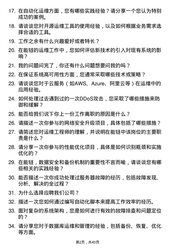 39道能链运维工程师岗位面试题库及参考回答含考察点分析