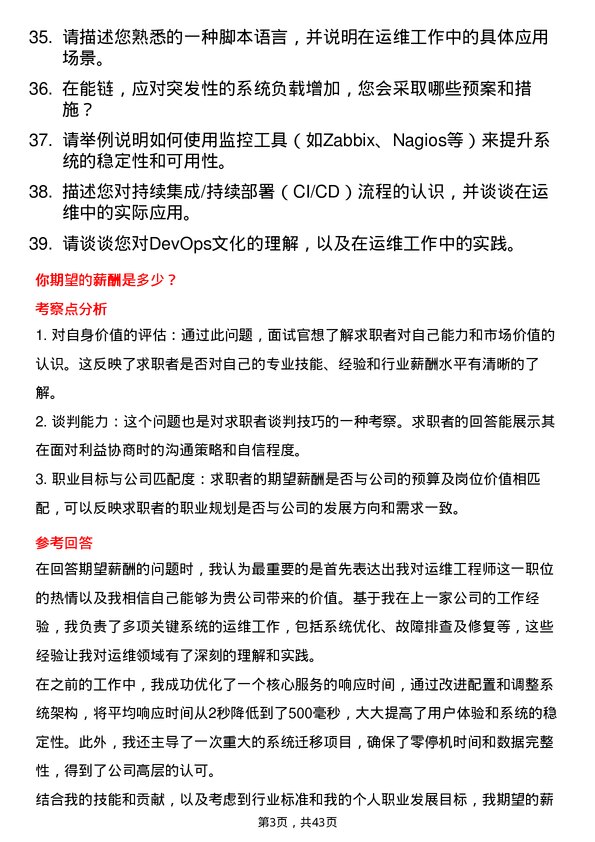 39道能链运维工程师岗位面试题库及参考回答含考察点分析