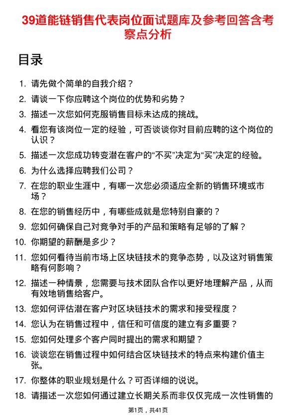 39道能链销售代表岗位面试题库及参考回答含考察点分析