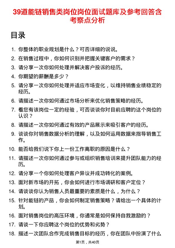 39道能链销售类岗位岗位面试题库及参考回答含考察点分析