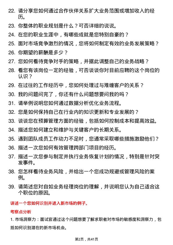 39道自如业务经理岗位面试题库及参考回答含考察点分析