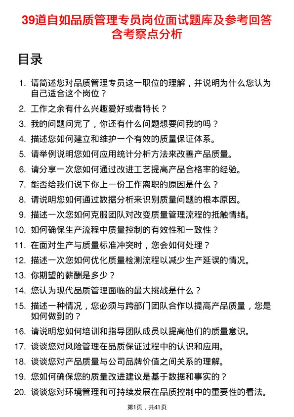 39道自如品质管理专员岗位面试题库及参考回答含考察点分析