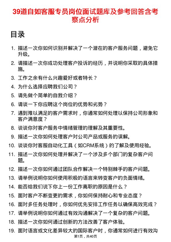 39道自如客服专员岗位面试题库及参考回答含考察点分析