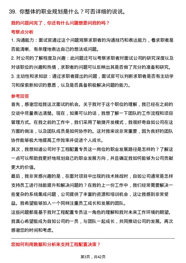 39道自如工程配置专员岗位面试题库及参考回答含考察点分析