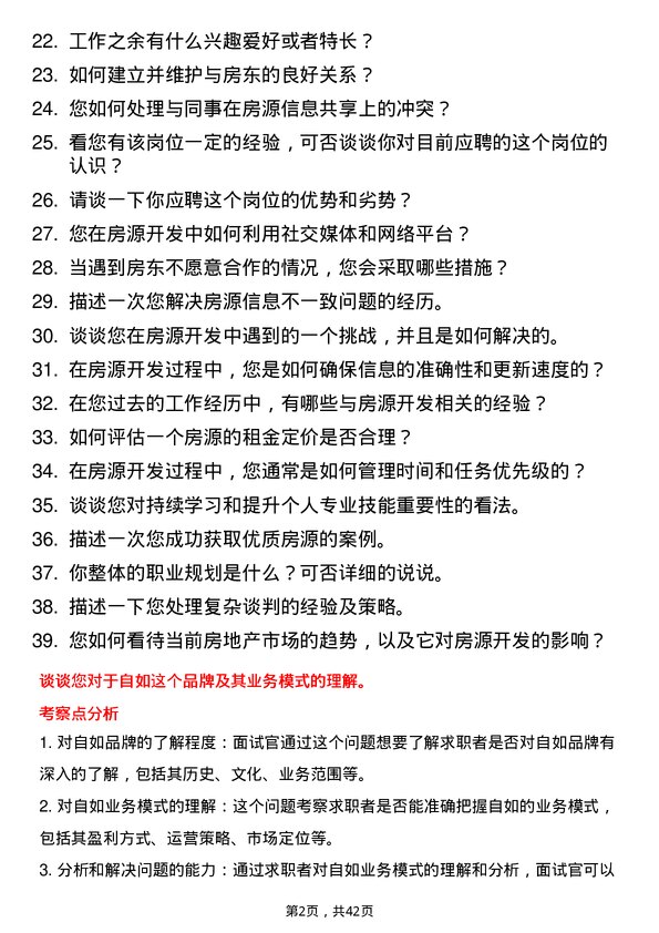 39道自如房源开发专员岗位面试题库及参考回答含考察点分析