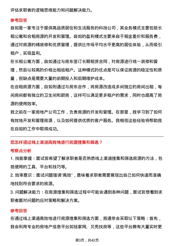 39道自如房源开发专员岗位面试题库及参考回答含考察点分析