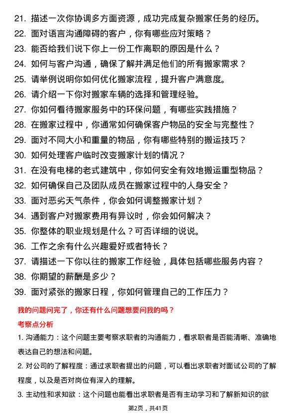 39道自如搬家师傅岗位面试题库及参考回答含考察点分析