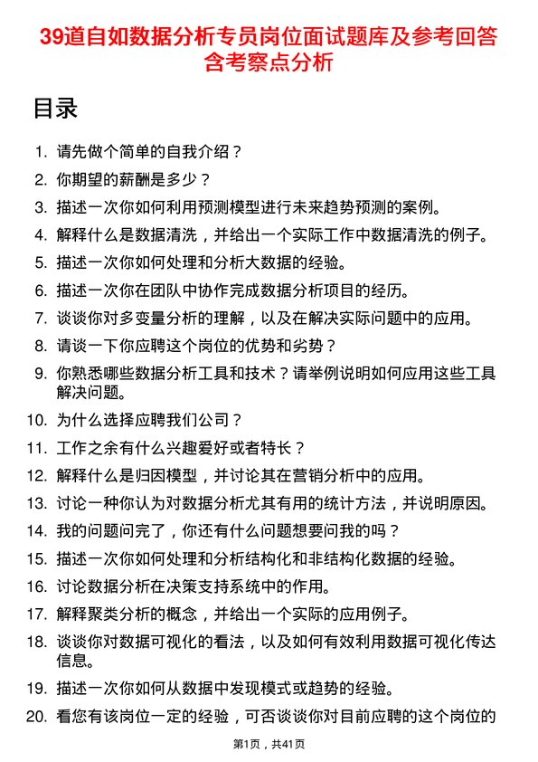 39道自如数据分析专员岗位面试题库及参考回答含考察点分析