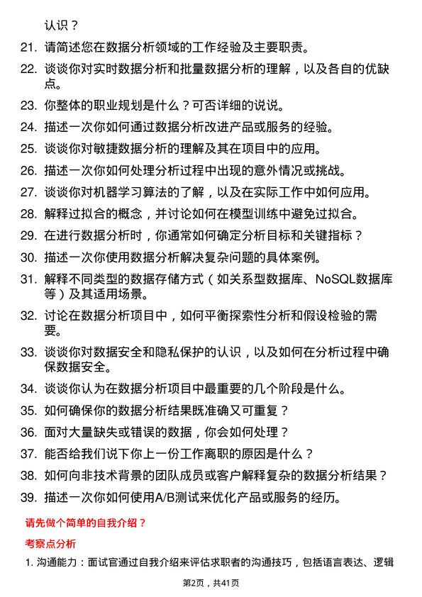 39道自如数据分析专员岗位面试题库及参考回答含考察点分析