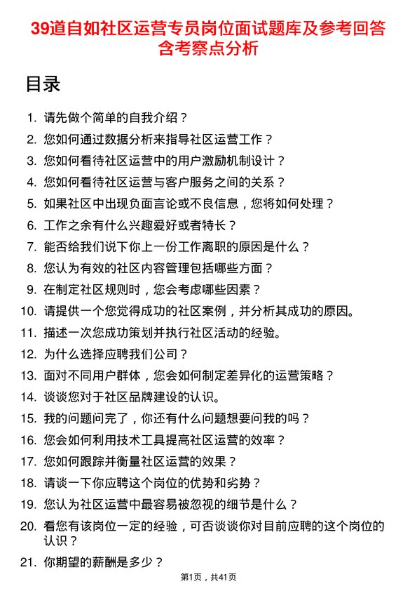 39道自如社区运营专员岗位面试题库及参考回答含考察点分析