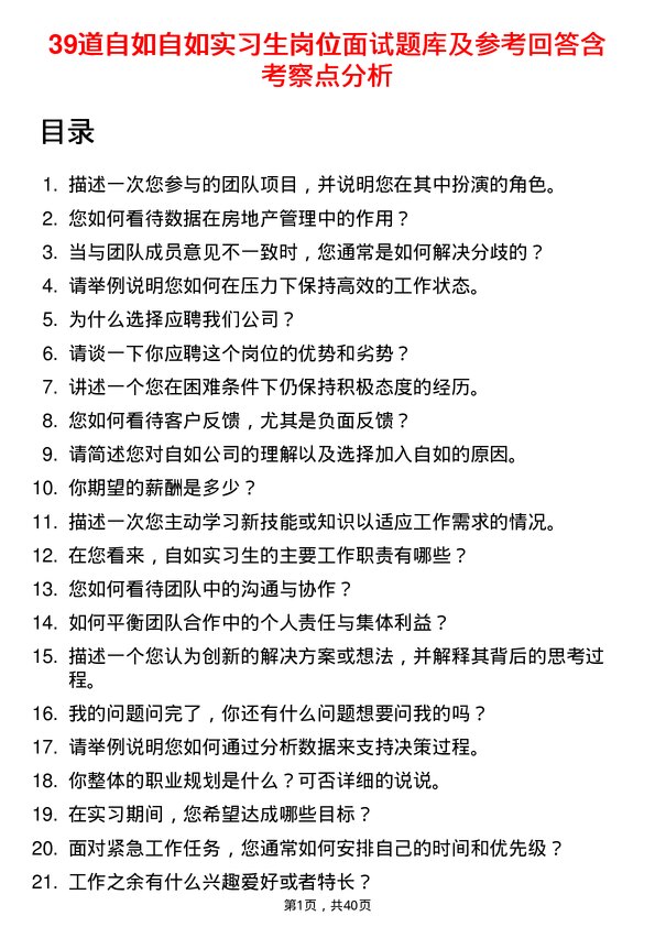 39道自如自如实习生岗位面试题库及参考回答含考察点分析