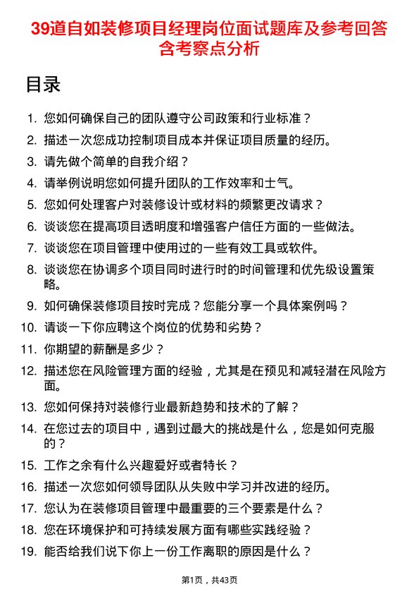 39道自如装修项目经理岗位面试题库及参考回答含考察点分析