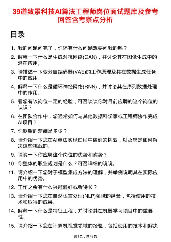 39道致景科技AI算法工程师岗位面试题库及参考回答含考察点分析