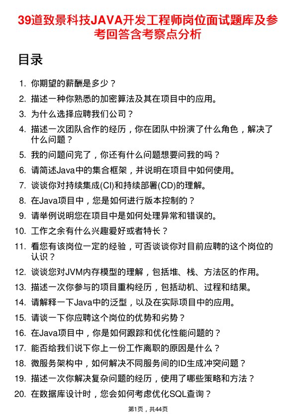 39道致景科技JAVA开发工程师岗位面试题库及参考回答含考察点分析