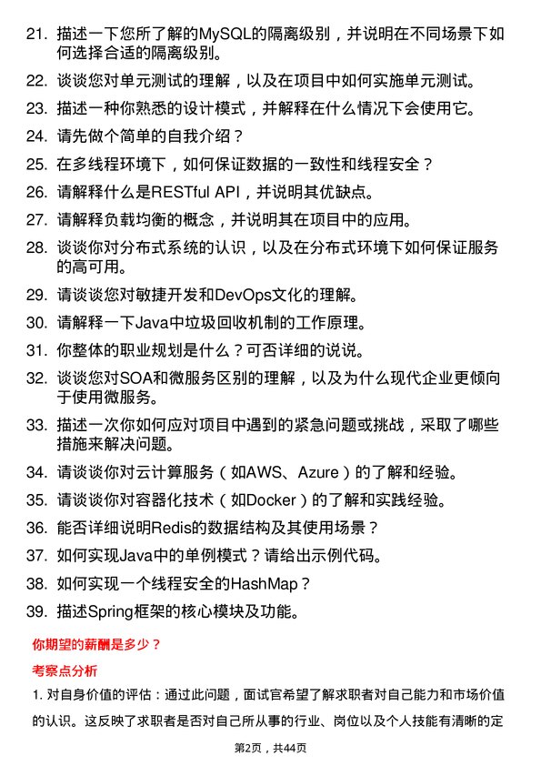 39道致景科技JAVA开发工程师岗位面试题库及参考回答含考察点分析