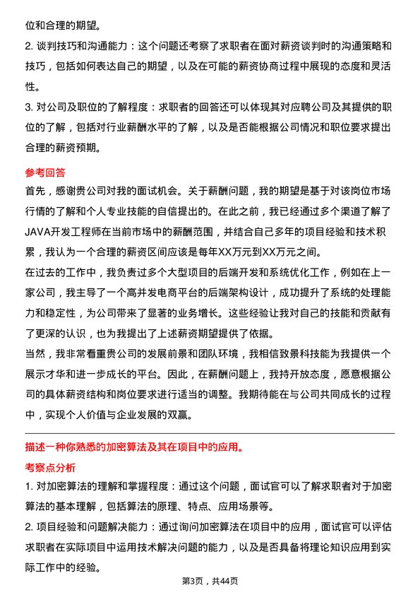 39道致景科技JAVA开发工程师岗位面试题库及参考回答含考察点分析