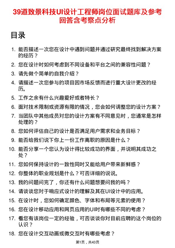 39道致景科技UI设计工程师岗位面试题库及参考回答含考察点分析