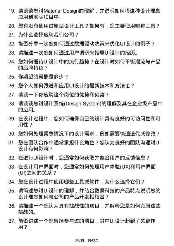 39道致景科技UI设计工程师岗位面试题库及参考回答含考察点分析