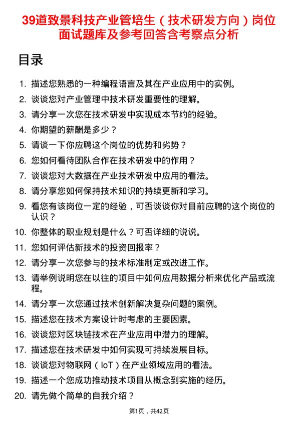 39道致景科技产业管培生（技术研发方向）岗位面试题库及参考回答含考察点分析