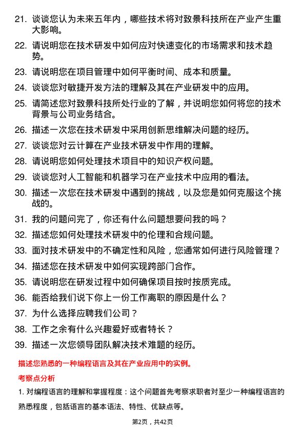 39道致景科技产业管培生（技术研发方向）岗位面试题库及参考回答含考察点分析