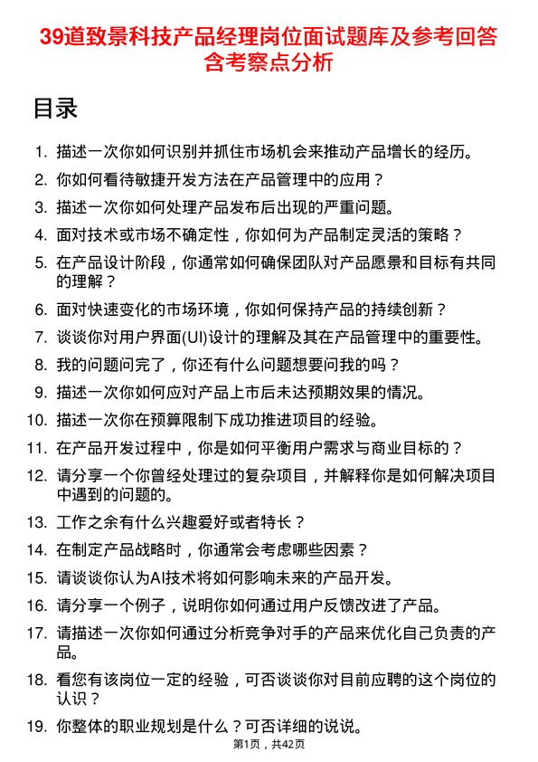 39道致景科技产品经理岗位面试题库及参考回答含考察点分析