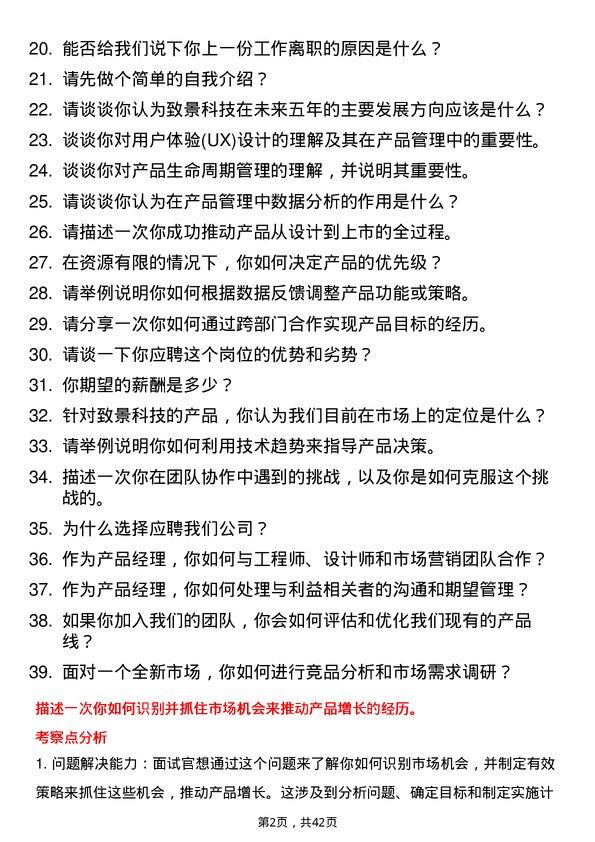 39道致景科技产品经理岗位面试题库及参考回答含考察点分析