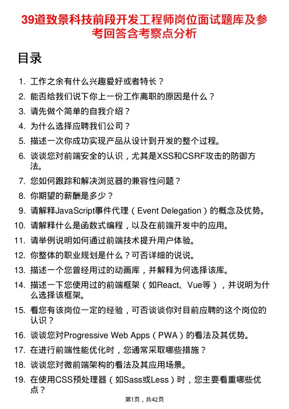 39道致景科技前段开发工程师岗位面试题库及参考回答含考察点分析