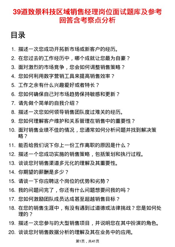 39道致景科技区域销售经理岗位面试题库及参考回答含考察点分析