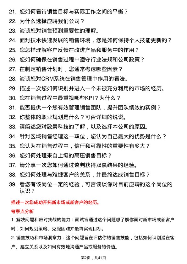 39道致景科技区域销售经理岗位面试题库及参考回答含考察点分析