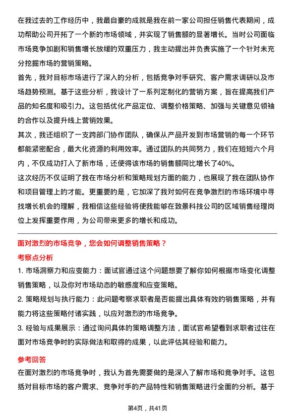 39道致景科技区域销售经理岗位面试题库及参考回答含考察点分析