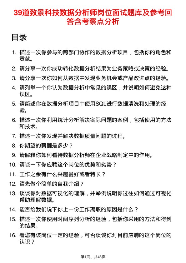 39道致景科技数据分析师岗位面试题库及参考回答含考察点分析