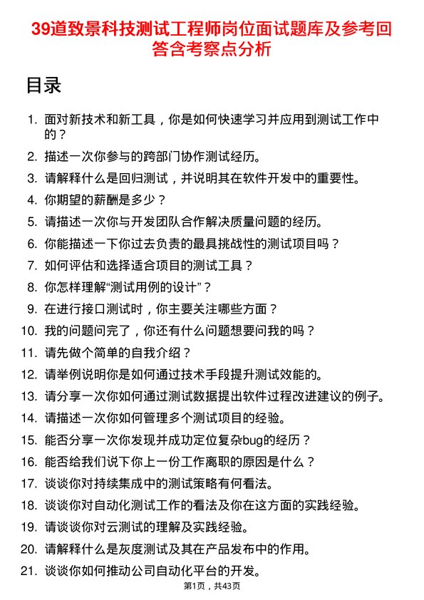 39道致景科技测试工程师岗位面试题库及参考回答含考察点分析