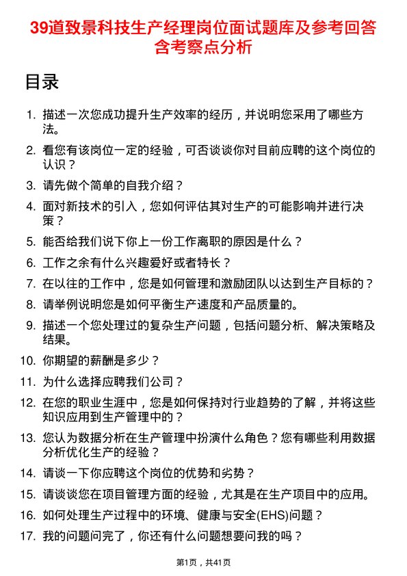 39道致景科技生产经理岗位面试题库及参考回答含考察点分析