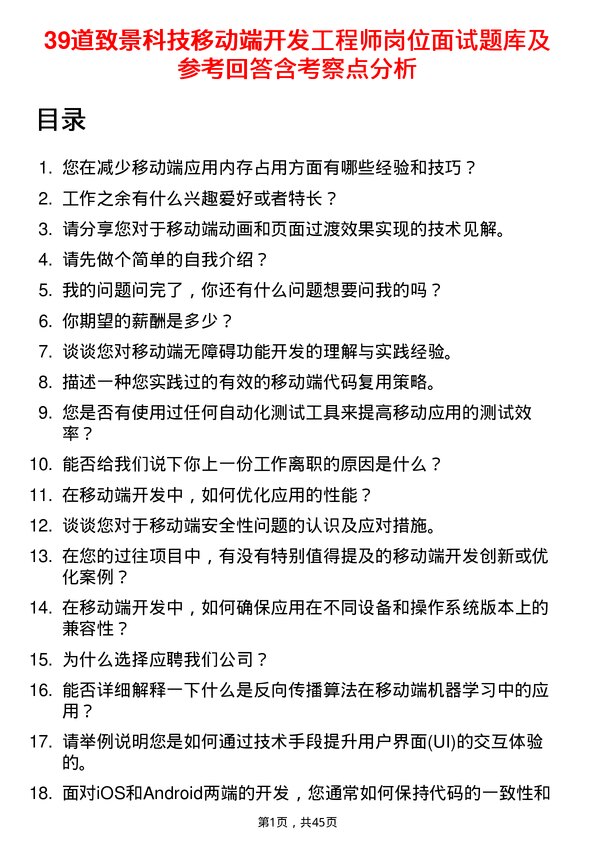 39道致景科技移动端开发工程师岗位面试题库及参考回答含考察点分析