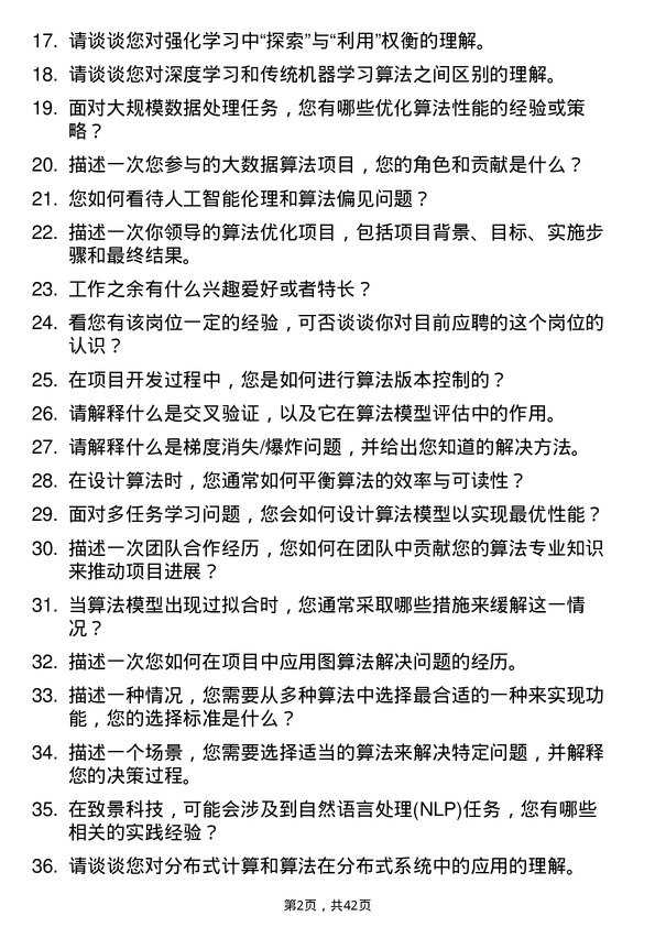 39道致景科技算法工程师岗位面试题库及参考回答含考察点分析