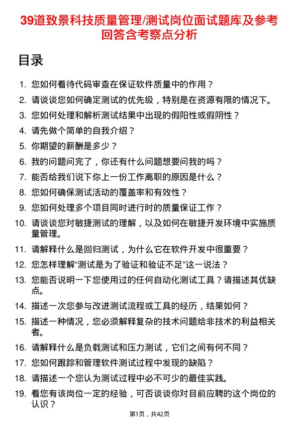 39道致景科技质量管理/测试岗位面试题库及参考回答含考察点分析