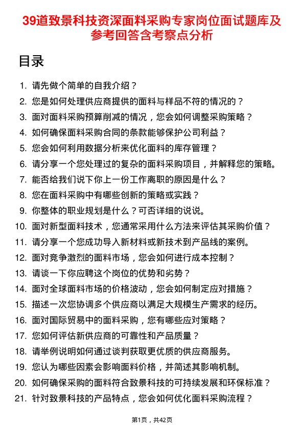 39道致景科技资深面料采购专家岗位面试题库及参考回答含考察点分析